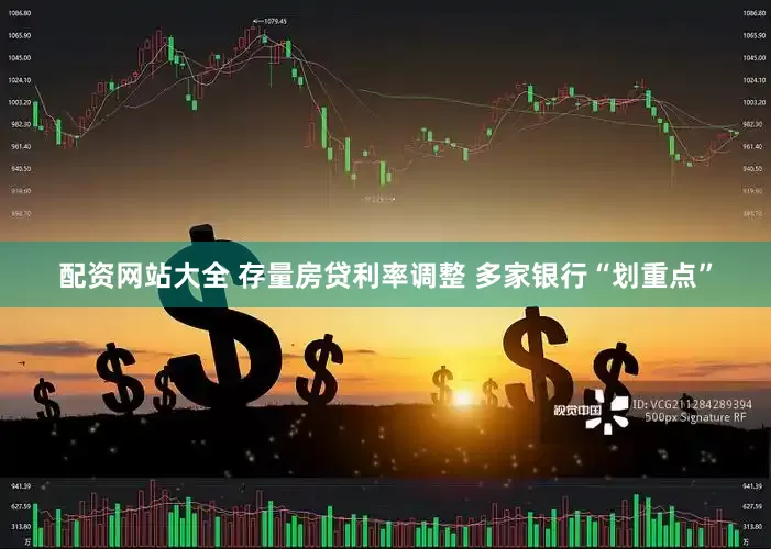 配资网站大全 存量房贷利率调整 多家银行“划重点”
