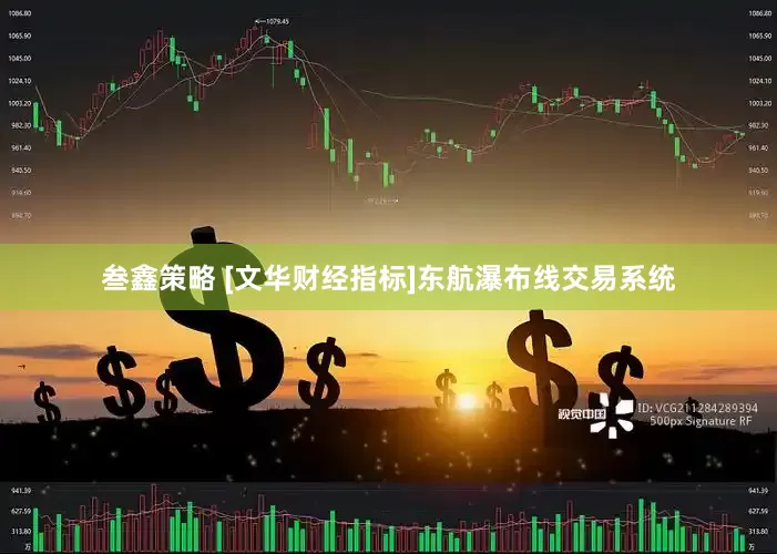 叁鑫策略 [文华财经指标]东航瀑布线交易系统