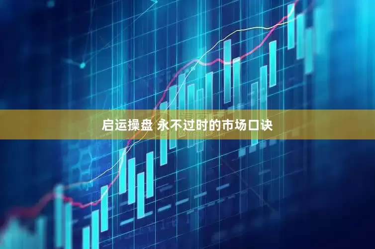 启运操盘 永不过时的市场口诀