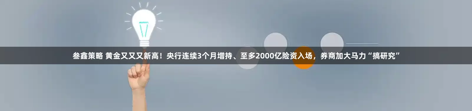叁鑫策略 黄金又又又新高！央行连续3个月增持、至多2000亿险资入场，券商加大马力“搞研究”