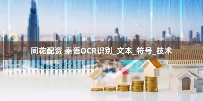 同花配资 泰语OCR识别_文本_符号_技术