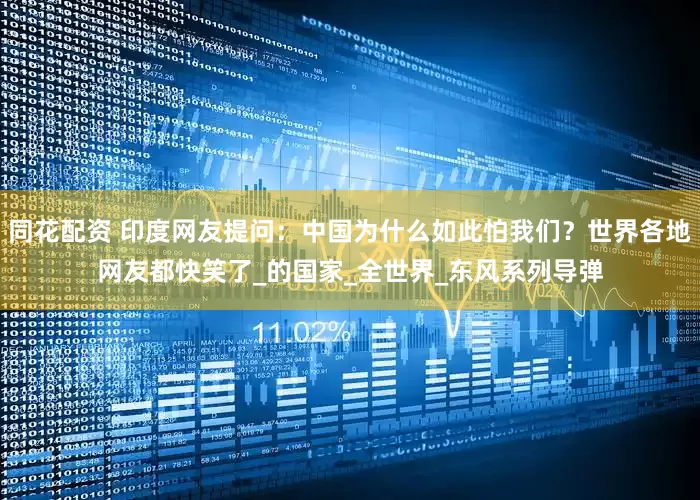 同花配资 印度网友提问：中国为什么如此怕我们？世界各地网友都快笑了_的国家_全世界_东风系列导弹