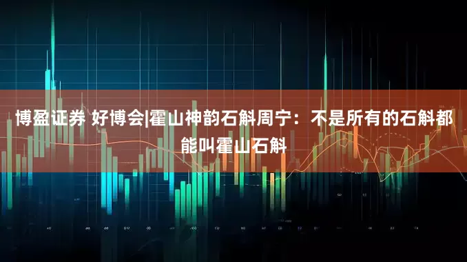 博盈证券 好博会|霍山神韵石斛周宁：不是所有的石斛都能叫霍山石斛