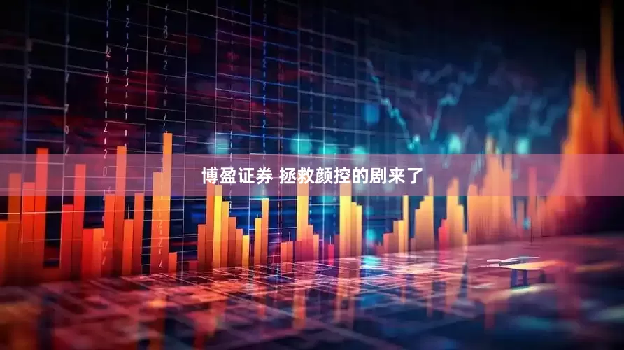 博盈证券 拯救颜控的剧来了
