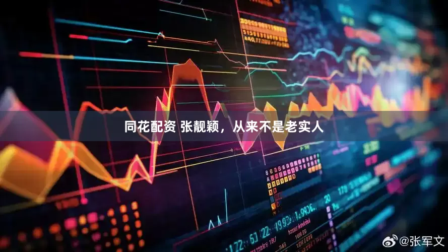 同花配资 张靓颖，从来不是老实人