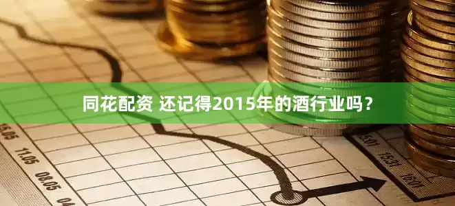 同花配资 还记得2015年的酒行业吗？