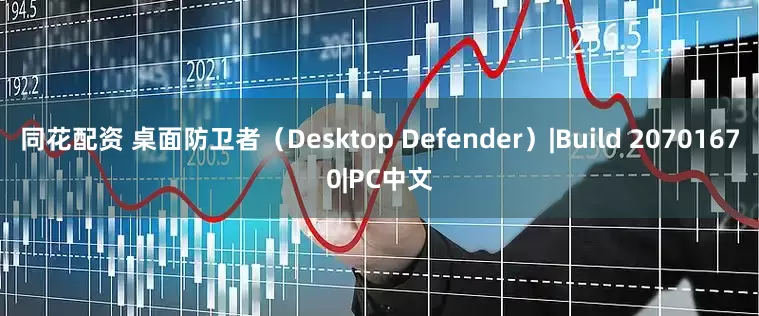 同花配资 桌面防卫者(Desktop Defender)|Build 20701670|PC中文
