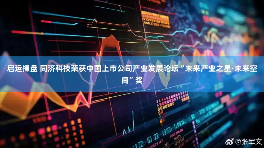 启运操盘 同济科技荣获中国上市公司产业发展论坛“未来产业之星·未来空间”奖