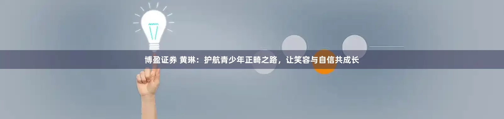 博盈证券 黄琳：护航青少年正畸之路，让笑容与自信共成长