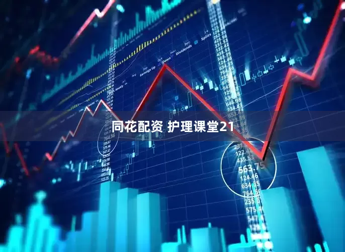 同花配资 护理课堂21